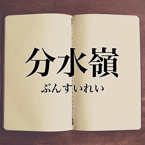 嶺 意味|「嶺」とは？意味や例文や読み方や由来について解説！｜コトバ 